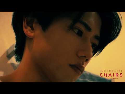 ＜工具は清潔に＞編『インコンプリート•チェアーズ』