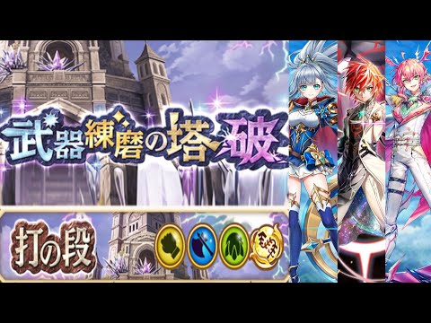 【白猫】打練磨の塔〈破〉ソロパーティ