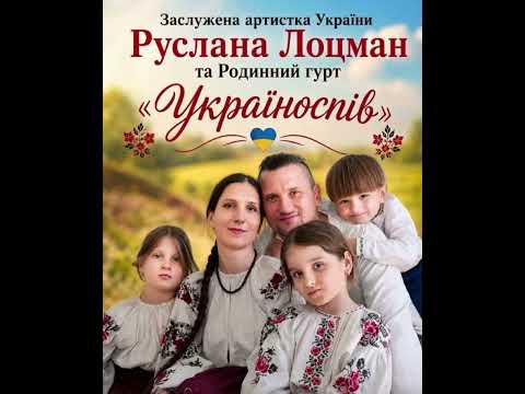 Україноспів. Пісня Руслани Лоцман