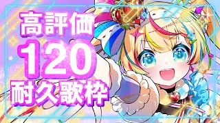 【#歌枠/KARAOKE】高評価120耐久歌枠🔥 初見さん5人出会いたい💘【#vsinger /#エルちゃま配信中】