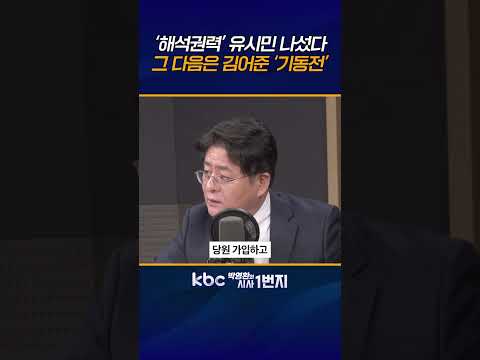 ‘왕정'까지 꺼낸 유시민, 조만간 프레임 짜서 김어준이 전파, 휘둘리면 민주당 망해 [<strong>KBC</strong> 박영환의 시사1번지]