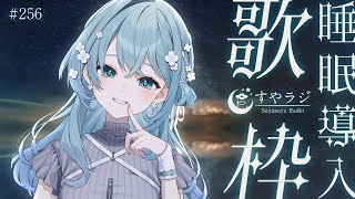 【歌枠/Karaoke】心地よいまどろみと歌声を。安眠前のリラックスタイム🌙