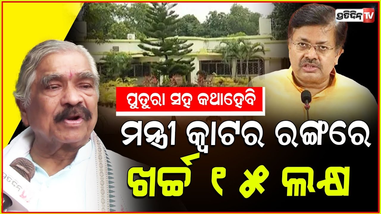 ମନ୍ତ୍ରୀଙ୍କ ଘର ରଙ୍ଗରେ ଖର୍ଚ୍ଚ ୧୫ ଲକ୍ଷ ଟଙ୍କା! Minister MP & MLA govt quarters maintenance cost goes up.