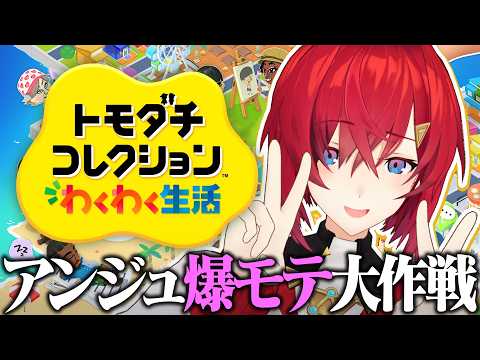 【トモダチコレクション わくわく生活】トモコレ最新作でアンジュは薔薇色の人生を送るらしい(体験版)【にじさんじ/アンジュ・カトリーナ】