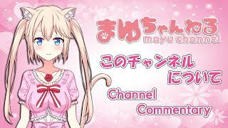 このチャンネルについて【チャンネル説明】