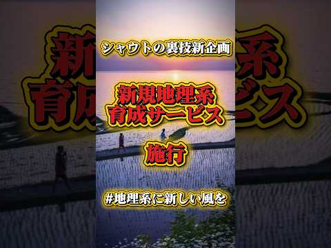 【新規地理系育成サービス施行!!】#地理系 #地理系に新しい風を #おすすめ #shorts