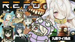 【R.E.P.O.】完全初見R.E.P.O.👻心強い豪華メンバーと行くのでまぁ余裕なのか…？【九楽ライ視点/Re:AcT】