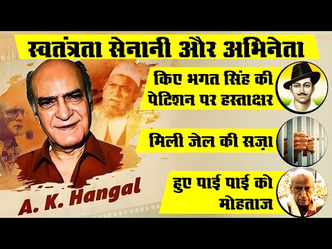 AK Hangal | Freedom Fighter से Actor और फिर ग़रीबी के दौर तक | रहीम चाचा - इतना सन्नाटा क्यों है भाई