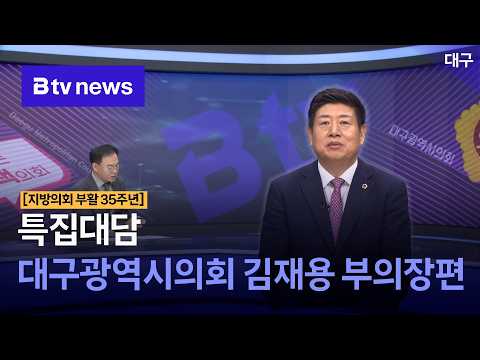 지방의회 부활 35년 특집대담 - 김재용 부의장 편 [대구]