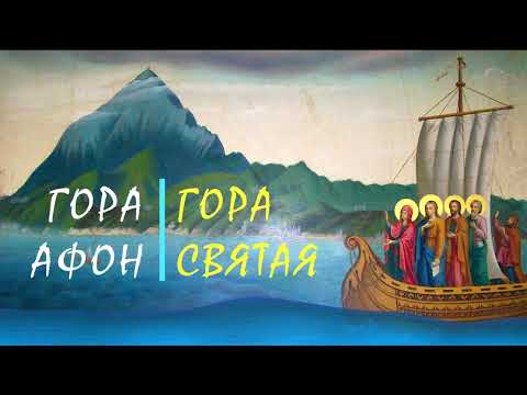 ⛰️Гора Афон. Песня паломников на стихи свт. Филарета Черниговского (Гумилевского)