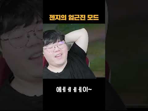 젠지의 엄근진 모드