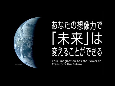 ～宇宙のデータでひらく未来社会～あなたの想像力で、「未来」は変えることができる。