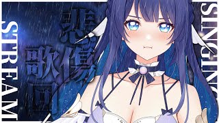 「#宇宙歌枠 237」深夜的Emo歌回 大家最近有什麼心煩的事情嗎 Singing stream【銀河Galaxy】
