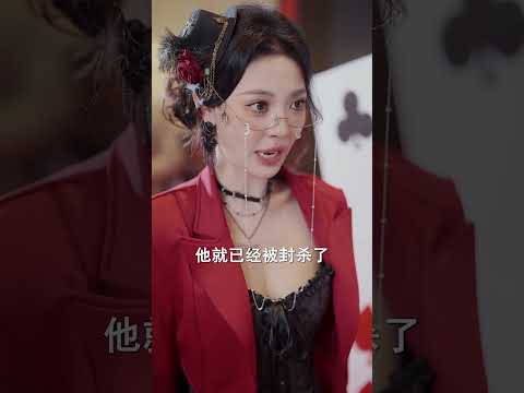 頹廢魔術師，死而復生，覺悟絕世仙術，打破魔術圈資本潛規則，驚艷全場。 #仙術封神 #打破潛規則 #魔術圈風雲 #重生逆襲 #手撕資本 #高燃爽劇 #都市奇幻 #實力碾壓 #熱播短劇 #港風劇集 poster