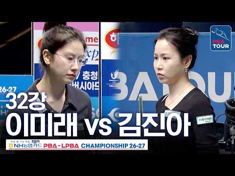 <strong>32강</strong>｜이미래 vs 김진아｜NH농협카드 LPBA챔피언십 2026-2027
