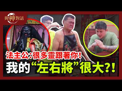 【與神對話】法主公來了！很多靈跟著你！？小心？我的左右將很大？！