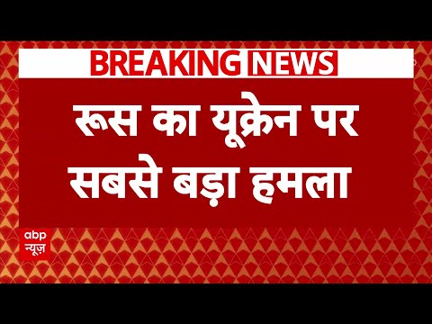 Russia-Ukraine War: रूस ने युक्रेन पर किया अब तक का सबसे बड़ा हमला | Breaking News