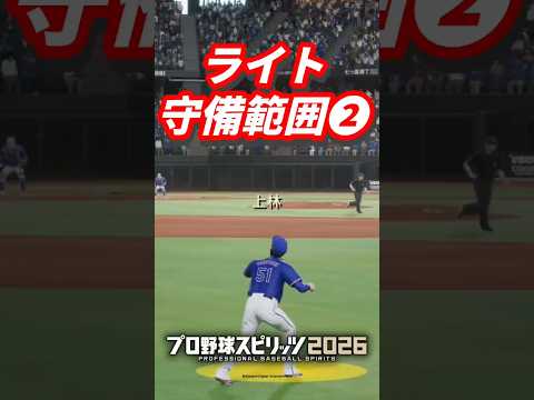 現役ライトの守備範囲を検証してみた2 #プロスピ2026#万波中正 #森下翔太 #野間峻祥 #谷川原健太#藤原恭大 #増田珠#上林誠知 #梶原昂希  #イチロー