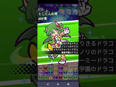 ぷよクエ とことんの塔60F青 はりきるドラコ とくもりチェンジ #ぷよクエ #ぷよぷよクエスト #shorts