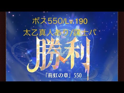 【放置少女】【時海ボス550】【レベル190】【太乙真人】【廉頗】……(꜆꜄꜆^._.^)꜆꜄꜆ﾎﾟﾁﾎﾟﾁ 謀士パでいける、いけるぞ(-⊡ω⊡)ゞ後出しがコツ