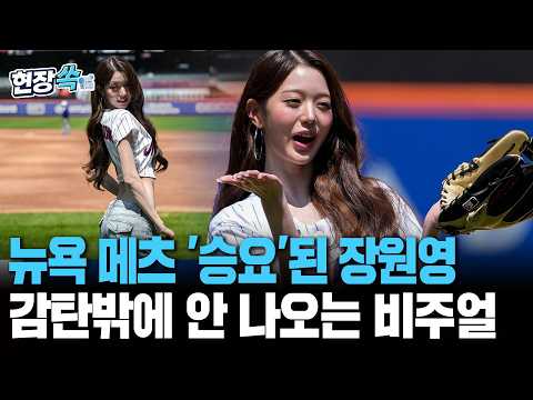 "말도 안 되는 비율" 메이저리그 뜬 장원영…뉴욕도 홀렸다 [현장쏙]/ 연합뉴스TV(YonhapnewsTV)