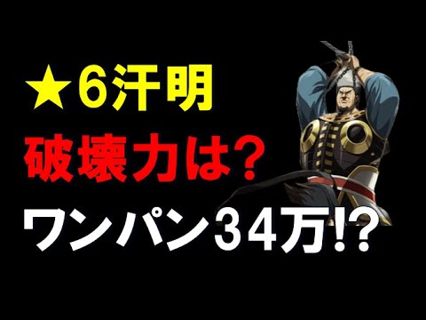 【キングダム乱】★6汗明の破壊力は？？ワンパン34万！？