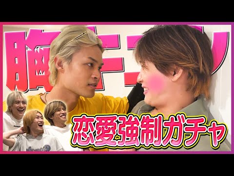 【崩壊寸前】イケメンが本気の胸キュン演技！？ドキドキ恋愛ガチャで赤面連発💓