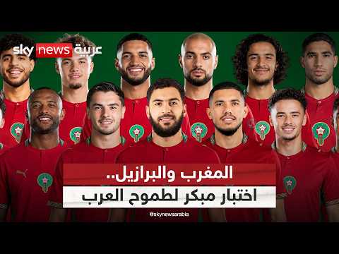 المغرب والبرازيل.. اختبار مبكر يحدد ملامح الطموح العربي في المونديال | #التاسعة