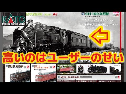 【Nゲージ新製品】お召とかどうでもいい KATO 2026年8月以降新製品にC11が登場、をしがないオッサンが酒を呑みながらダラダラと喋ります【鉄道模型】
