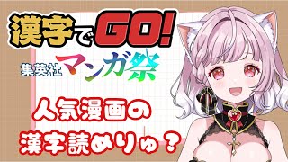 【  #漢字でgo集英社マンガ祭   】有名マンガの漢字読めりゅ？ #ワンピース  #推しの子   などなど🌟【#猫姫ちゅんちゅん  #vt