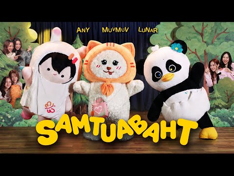 SAMTUABAHT (Gang Theme Song MV) | MUVMUV, LUNAR, ANY