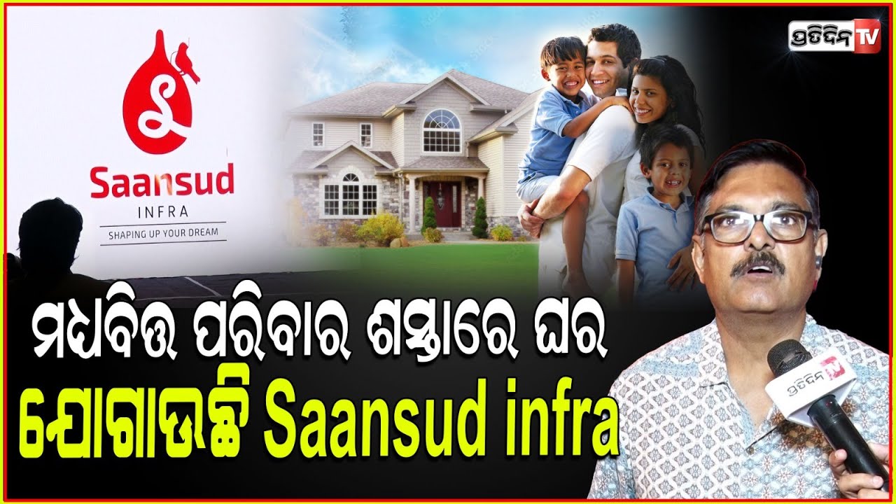 ମଧ୍ୟବିତ୍ତ ପରିବାର ଘରଖଣ୍ଡିଏ ସ୍ବପ୍ନ ଶସ୍ତାରେ ପୂରଣ କରେ Saansud infra, ପାଳିଲା ନିଜ ପ୍ରତିଷ୍ଠା ଦିବସ।