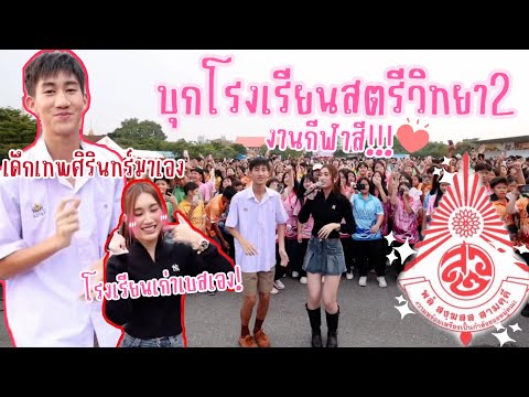 เด็กเทพศิรินทร์บุกกีฬาสีโรงเ