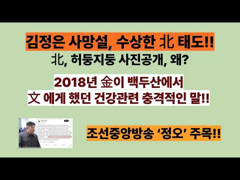 김정은이 백두산에서 <strong>문재인에게</strong> 털어놓은 충격적인 건강비밀! 조선중앙방송 ‘정오 특별방송’ 주목(20261020)