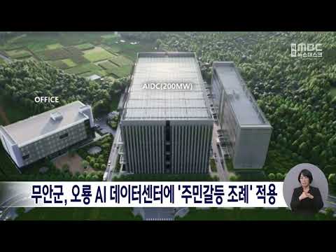 무안군, 오룡 AI데이터센터에 ‘주민갈등 조례’ 적용[목포MBC 뉴스데스크]