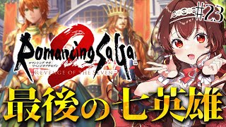 【ロマサガ2/リベサガ|#23】完全初見！遂に七英雄最後の1人！ダンターグに会いに行く！ロマンシングサガ2リベンジオブザセブン【#紅乃みやこ
