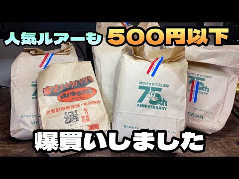 レイドにデプスにノリーズに！あの人気ルアー達が激安の500円以下！さすがに爆買いするよなww