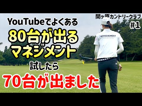 YouTubeでよくある80台が出るマネジメントを試したら70台が出ました‼️#1関ヶ原カントリークラブ10H〜12H