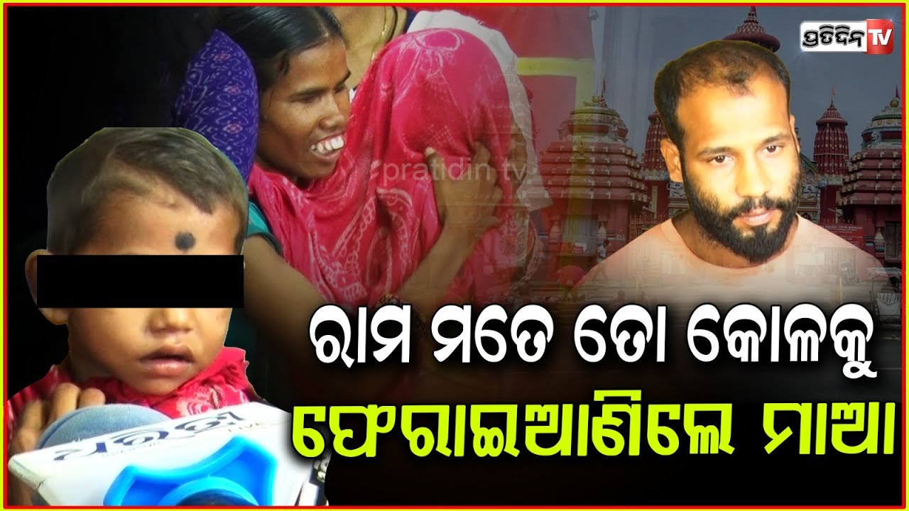 ମା ତୁ ଦେଖି ପାରୁନୁ ବୋଲି, ମତେ ତୋ କୋଳରୁ ଲୁଚେଇ ନେଇଗଲେ ! lord Ram brings back missing son to his mother.
