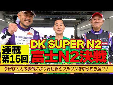 【富士N2決戦】 ドリキン VS 日比野哲也 VS クルリン吉田 でお送りする ガチンコバトル ～ FUJI 86/BRZ STYLE 2025  ～ 土屋圭市 AE86熱世界  連載第15回【新作】