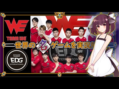 【厳選!!】LPL開幕の超激戦「名門EDG vs 強勢WE」(LPL2020夏 W1D1)【世界の名ゲームを実況解説】LoL Mildom