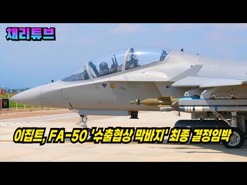 KAI 이집트 <strong>FA</strong>-50 100대 수출 <strong>계약</strong> 막바지, 아프리카 최대 메가딜