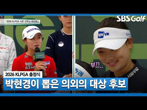 [2026 KLPGA 출정식] "저는 민솔이요" 루키를 유력 대상 후보로 뽑은 박현경?