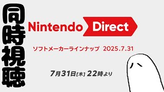 【#ニンダイ同時視聴】ニンテンドーダイレクト見るよ【Nintendo Direct ソフトメーカーラインナップ 2025.7.31】