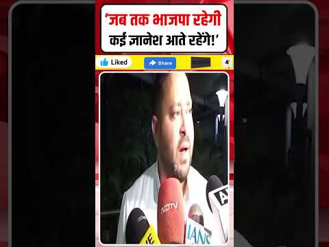 ‘जब तक BJP रहेगी कई Gyanesh आते रहेंगे!’ Tejashwi Yadav का Modi Shah पर तंज #Shorts