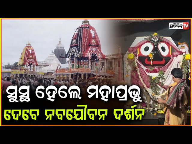 ରାତି ପାହିଲେ ରଥ ଚଢ଼ିବ କାଳିଆ, ଆଜି ନବଯୌବନ ବେଶରେ ଭକ୍ତଙ୍କୁ ଦେବେ ଦର୍ଶନ ! Naba Jaubana Darshana ,puri