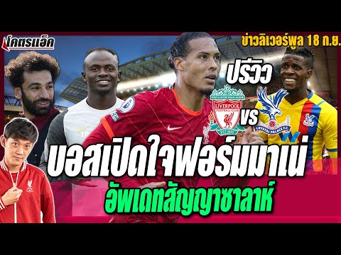 ข่าวลิเวอร์พูล-18/9/64-พรีวิว- ข่าวลิเวอร์พูล-18/9/64-พรีวิว-