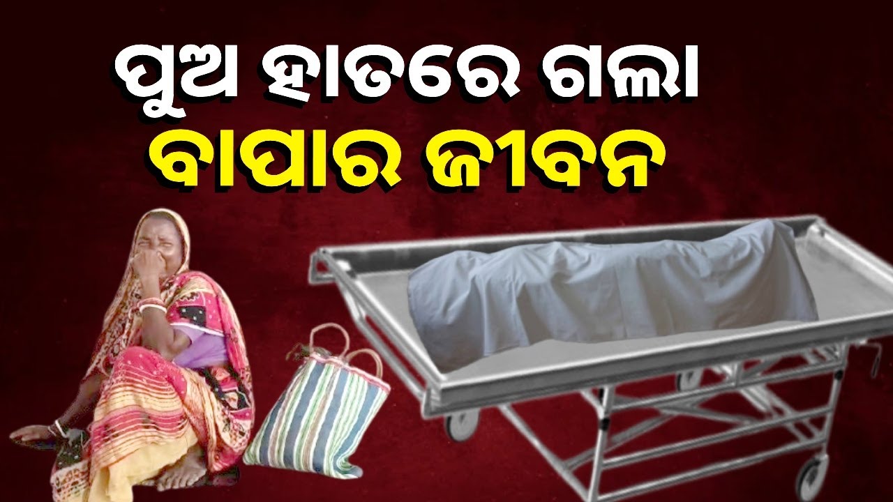 ଆଜି ଉପରେ ଥାଇ ବାପାର ଆତ୍ମା ଭାବୁଥିବ କାହିଁକି ଏଭଳି ପୁଅକୁ ମୁଁ ଜନ୍ମ ଦେଲି