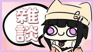 【卡滋可可】很晚惹，但還是想開一下聊聊~~
