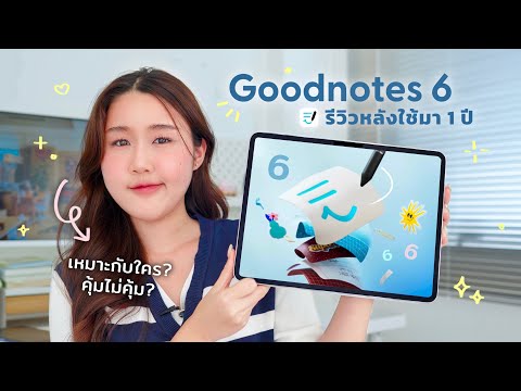 คุ้มไม่คุ้มหลังใช้Goodnotes